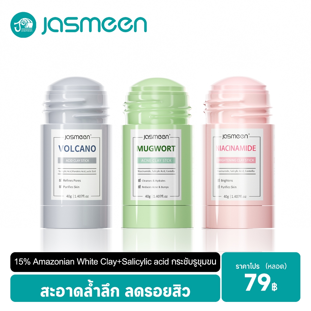 JASMEEN Clay Sticks 40g (อาร์เทมิเซีย/ภูเขาไฟอลาสก้า/ไนอาซินาไมด์)มากส์หน้า มาร์คหน้า มาร์ค หน้าขาว ไร้สิว และจุดด่างดำ