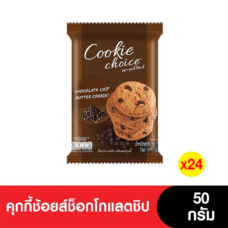 [ยกลัง] Cookie Choice คุกกี้ช้อยส์ช็อกโกแลตชิป 50 กรัม (4แพ็ก/24ซอง)