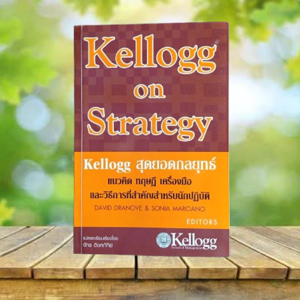 Kellogg สุดยอดกลยุทธ์ : Kellogg on Strategy