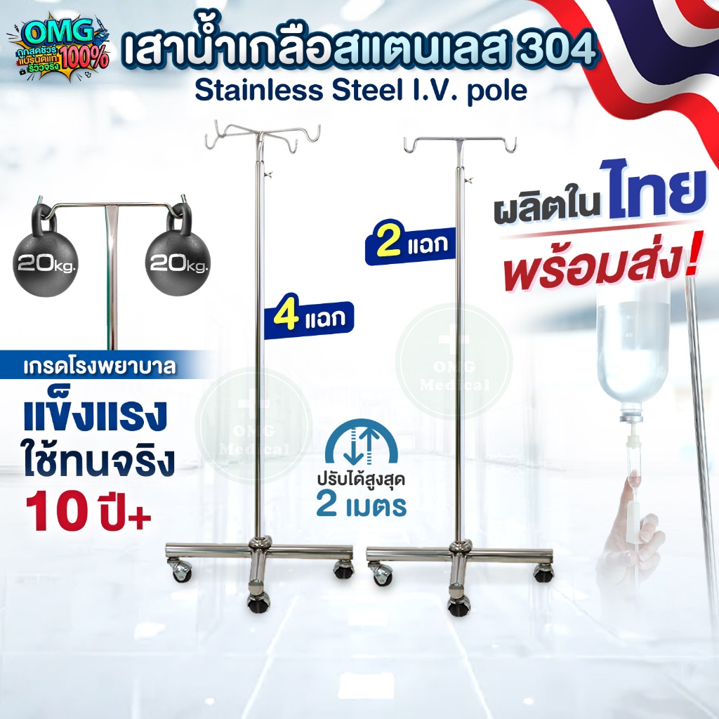 [งานไทยไม่ใช่จีน✅​] เสาน้ำเกลือสแตนเลส 304 มาตรฐาน รพ.เอกชน อย่างดี แขวนน้ำเกลือ ปรับได้ 2 ม. Stainless Steel I.V. pole