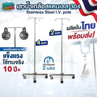 [งานไทยไม่ใช่จีน✅​] เสาน้ำเกลือสแตนเลส 304 มาตรฐาน รพ.เอกชน …