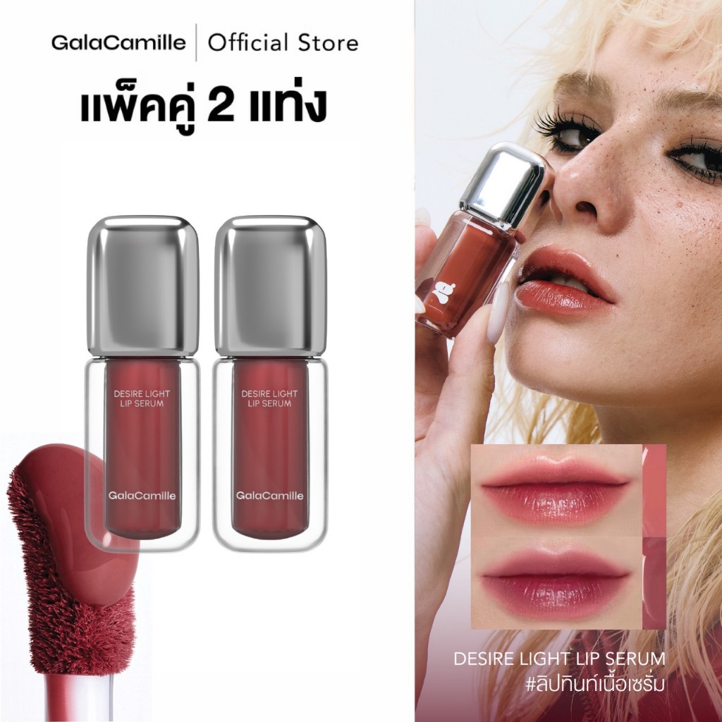 (แพ็คคู่) ลิปทินท์เนื้อเซรั่ม Gala Camille Desire Light Lip Serum