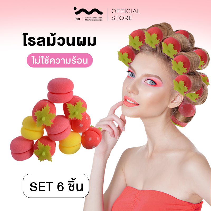 inn โรลม้วนผม โรลม้วนผมฟองน้ำ โรลม้วนผมไม่ใช้ความร้อน ฟองน้ำม้วนผม ทำลอนสวยธรรมชาติ ไม่ใช้ความร้อน ผมไม่เสีย