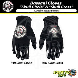 Bassani Gloves “Skull Circle” & “Skull Cross” | ถุงมือขี่มอเ…