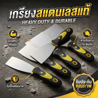 เกรียงโป๊วสี สแตนเลส ใบมีดหนา เกรียงฉาบ เกรียงขูด เกรียงโป๊วผนัง งานช่าง อุปกรณ์ช่าง