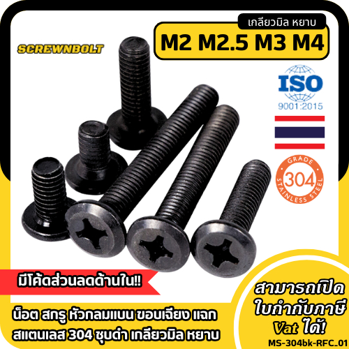น็อต สกรู หัวกลม ผ่าหัว ไขควงแบน สแตนเลส 304 เกลียวมิล หยาบ M1.6 M2 M2.5 / Pan Head Slotted