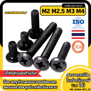 น็อต สกรู หัวกลมแบน ขอบเฉียง แฉก สแตนเลส 304 ชุบดำ เกลียวมิล หยาบ M2 M2.5 M3 M4
