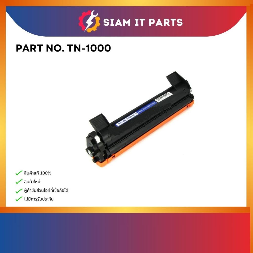 TONER BROTHER TN1000 โทนเนอร์เครื่องปริ้นต์ใหม่แท้ ใช้กับรุ่น HL 1110 / HL1210 / DCP 1510 / DCP 1610