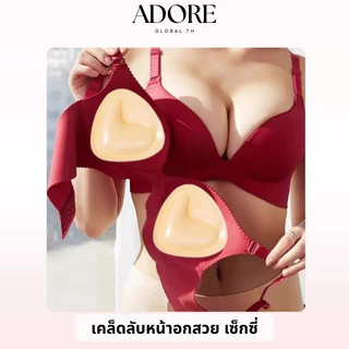 [SUPER SALE] ADORE แผ่นแปะอกอัพไซซ์ ทรงสามเหลี่ยม ดันทรง อกชิด กาวสองด้าน กันเหงื่อ ใช้ซ้ำได้