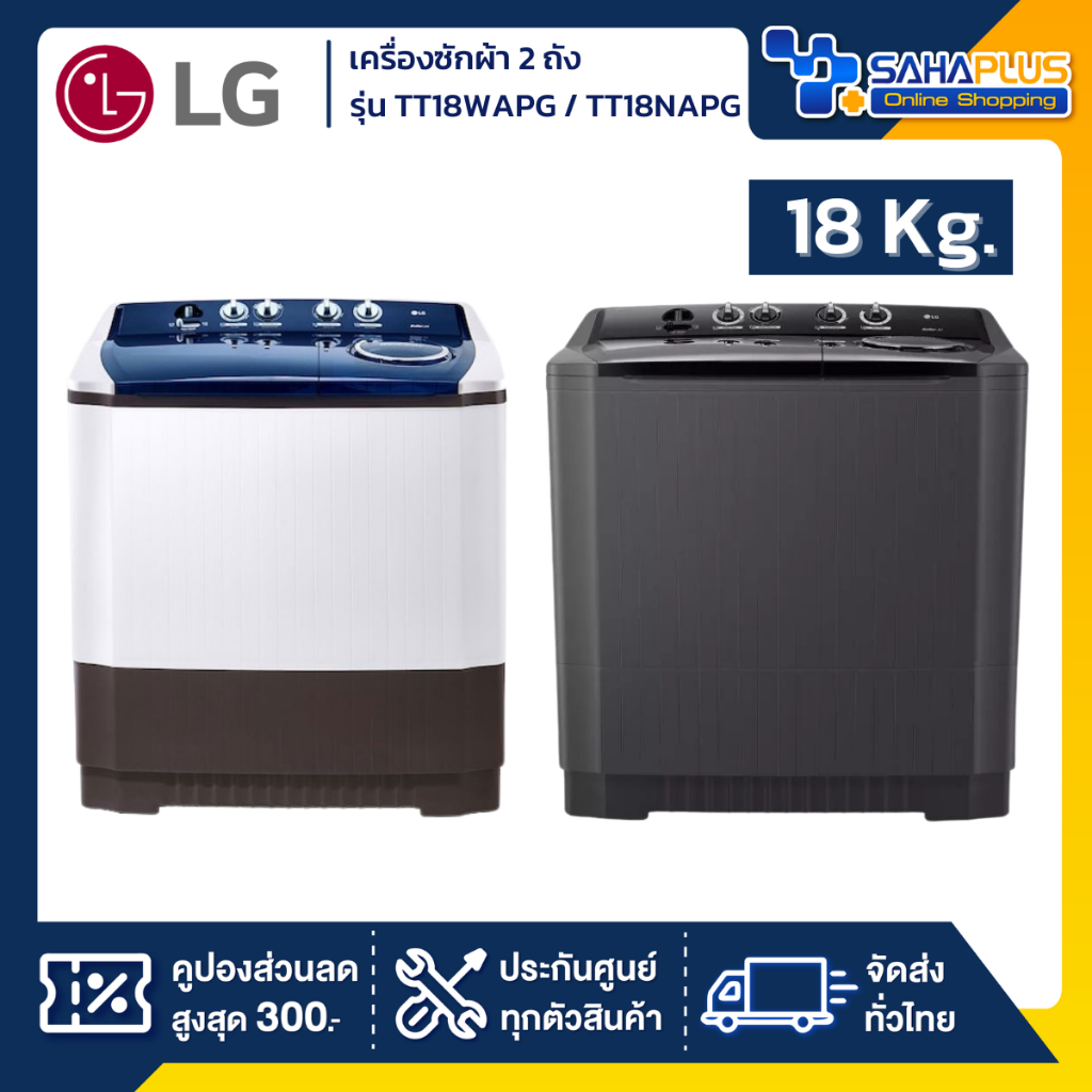 เครื่องซักผ้า 2 ถัง LG รุ่นใหม่ TT18WAPG / TT18NAPG ขนาด 18 KG (รับประกันนาน 5 ปี)