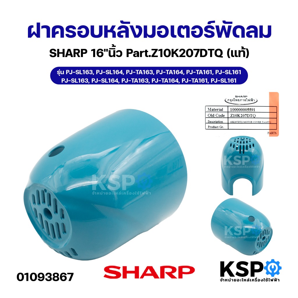 ฝาครอบหลังมอเตอร์พัดลม SHARP ชาร์ป 16"นิ้ว Part.Z10K207DTQ รุ่น PJ-SL163, PJ-SL164, PJ-TA163, PJ-TA1