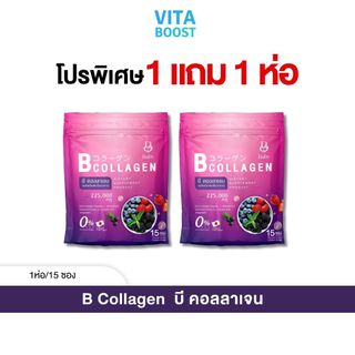 โปรพิเศษ 1 แถม 1 ห่อ B COLLAGEN บี คอลลาเจน 1 ห่อมี 15 ซอง