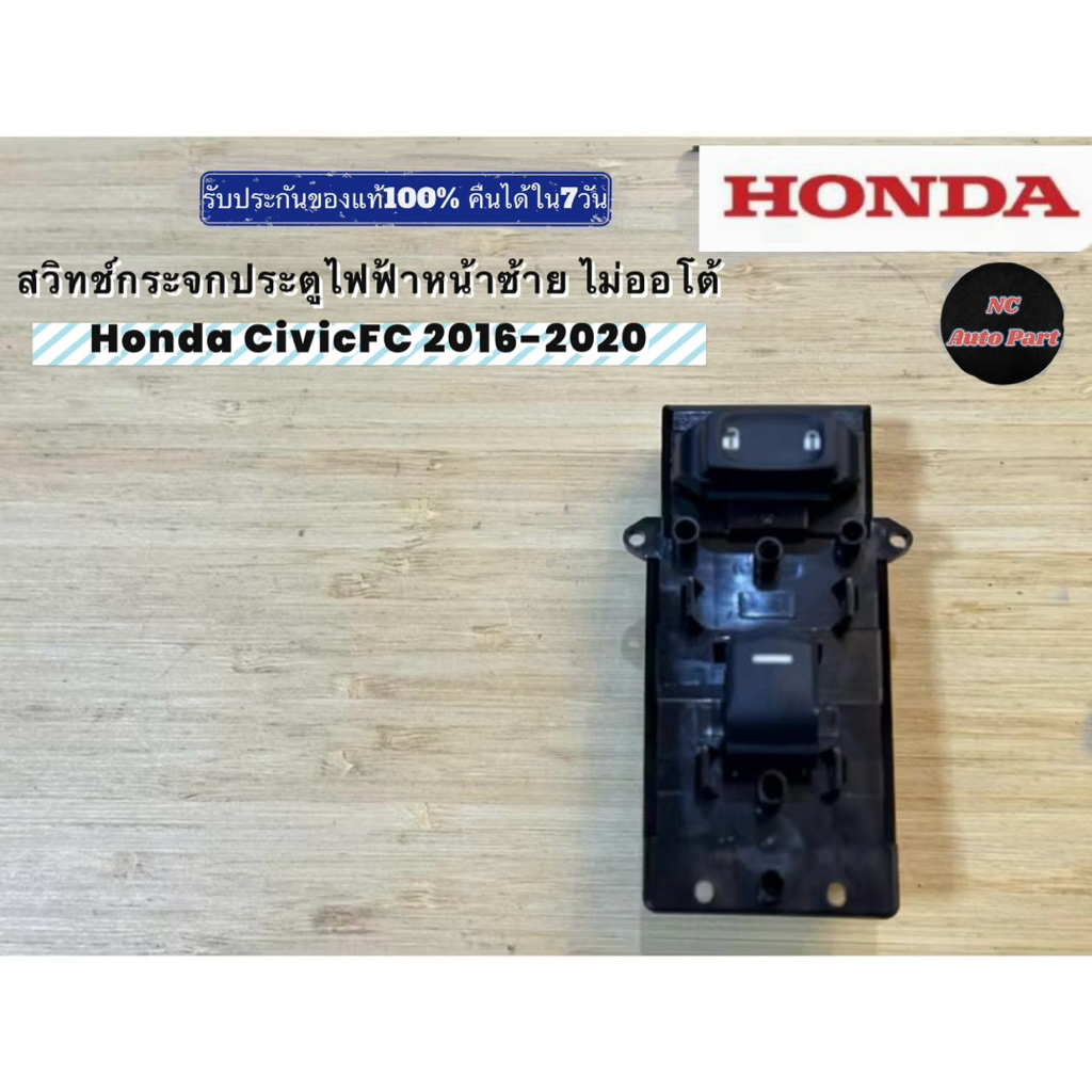 สวิทช์กระจกประตูไฟฟ้าหน้าฝั่งซ้าย รุ่นไม่ออโต้Honda CivicFC 2016-2020