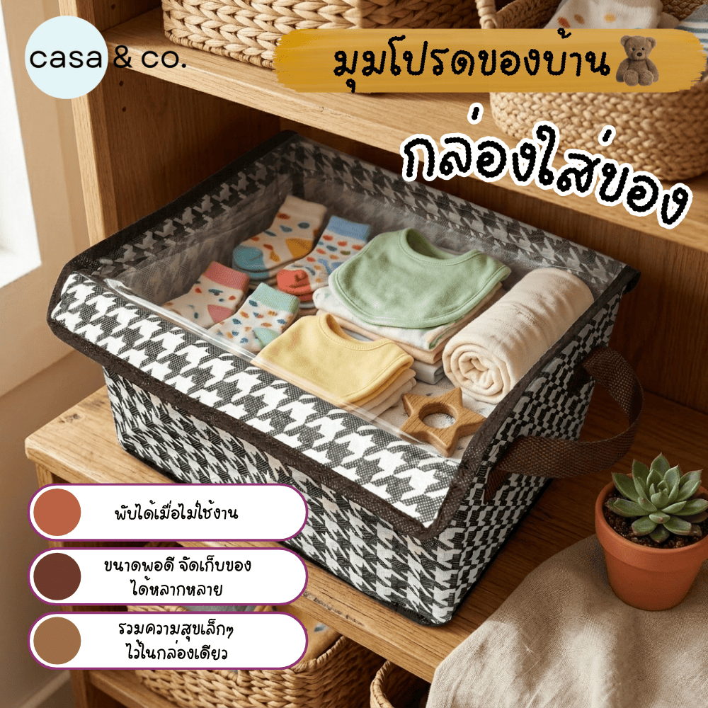 จัดส่งภายใน24ชม กล่องผ้าเก็บของพับได้ มีฝาปิด ใส่เสื้อผ้า ของใช้ ของเล่น จัดบ้านง่าย ๆ 3 ขนาด พร้อมส่ง | casa & co.