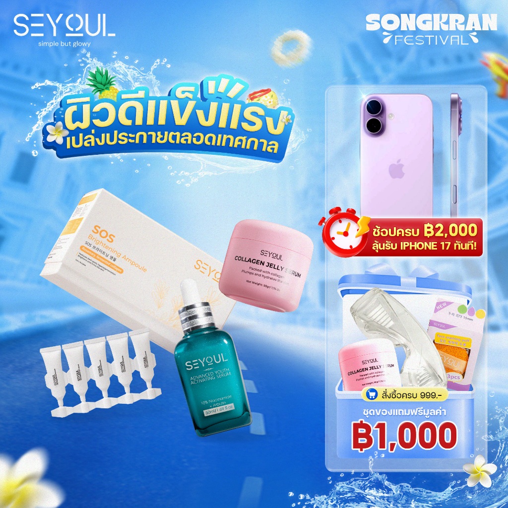 SEYOUL SET ทริปเปิลเซรั่มบำรุงผิวระดับสูง หน้าเด็กในชุดเดียว SOS, Serum Advanced, Jelly Serum