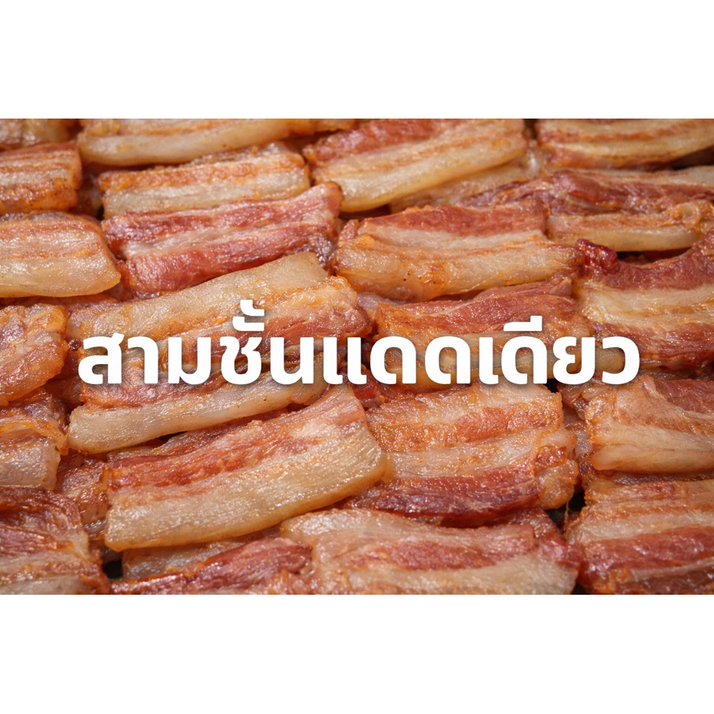 ใหม่! สามชั้นไร้หนัง อบแปดแดด 250กรัม สูตรทันด่วน และสครามโลก