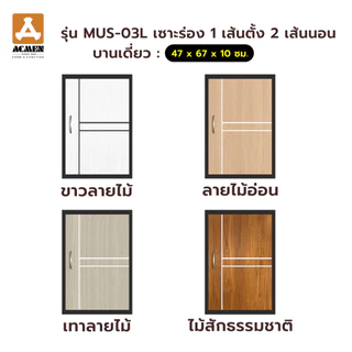 ACMEN บานซิงก์ uPVC โมเดริ์น ลามิเนตลายไม้ มี 4 สี (เดี่ยว : 47 x 67 x 10 ซม./คู่ : 87 x 67 x 10 ซม)