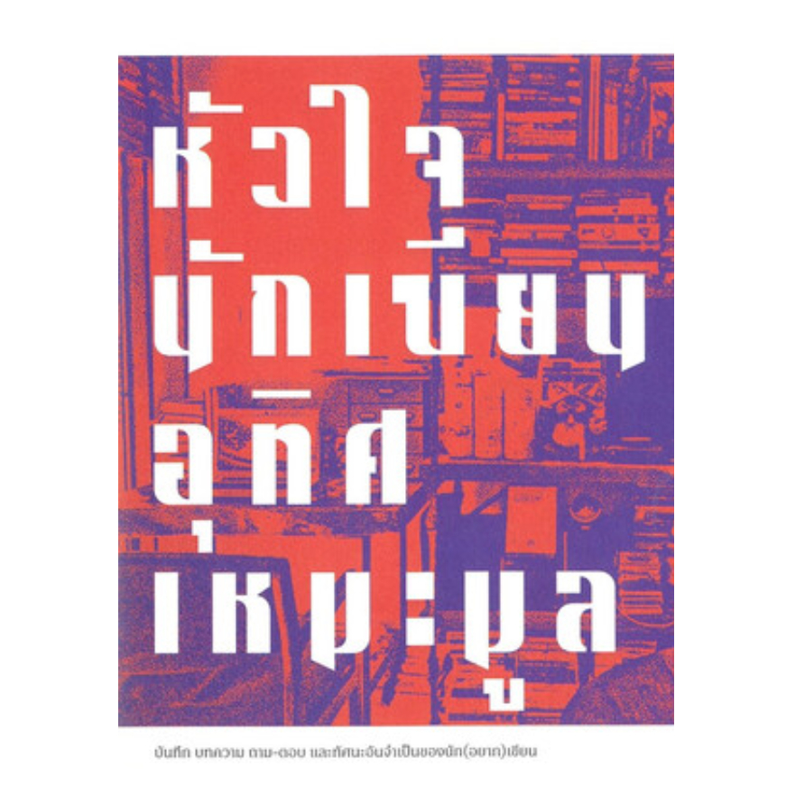 Ready(รีดดี้) หนังสือหัวใจนักเขียน