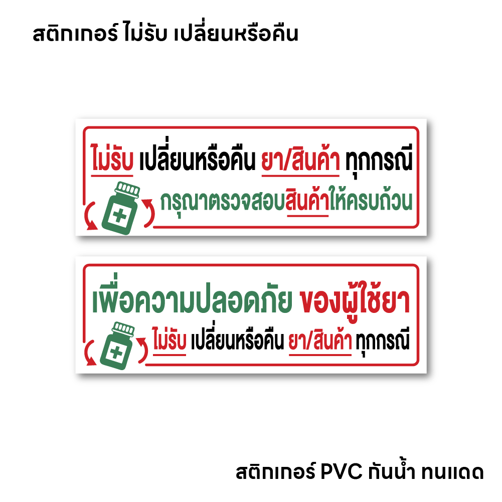 (N040) ป้ายไม่รับเปลี่ยนหรือคืน ยา/สินค้า สติกเกอร์ PVC คุณภาพสูง ตรงตามหลัก GPP ร้านยา งานพิมพ์คุณภาพ