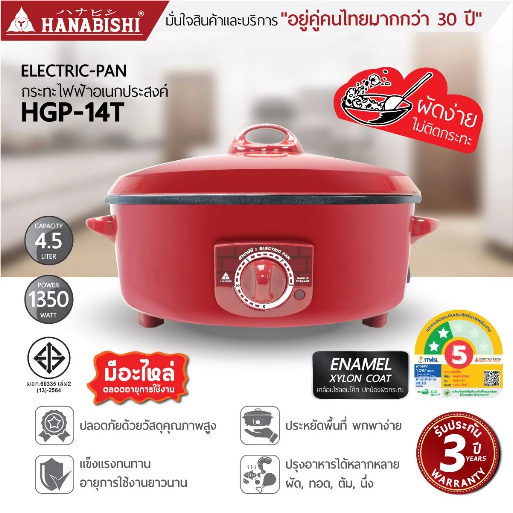 HANABISHIOFFICIALกระทะไฟฟ้า ขนาด 14 นิ้ว รุ่น HGP-14T กระทะผิวเคลือบ 4.5 ลิตร ประกันสินค้า 3 ปี