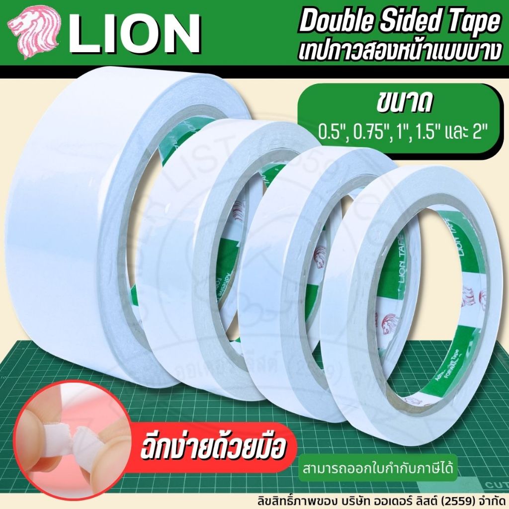 [Official Store]LION เทปกาวสองหน้า - เหนียว ติดแน่น ติดทน ติดง่ายกับทุกสภาพผิววัสดุ