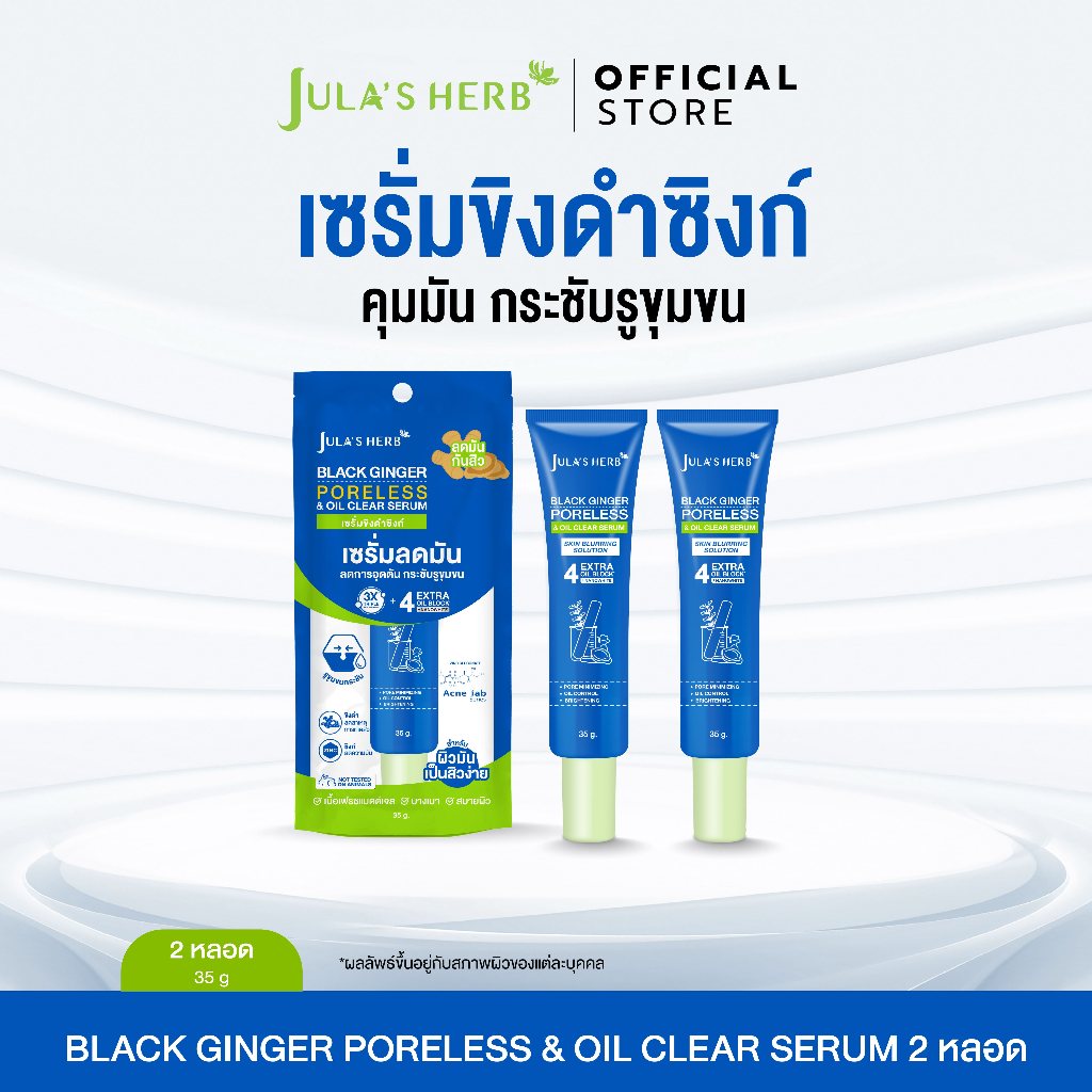 [เซต 2 หลอด] เซรั่มขิงดำซิงก์ จุฬาเฮิร์บ คุมมัน กระชับรูขุมขน 2 หลอด