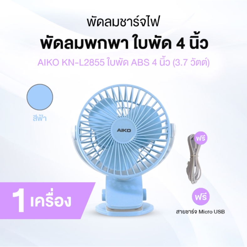 [ของแท้] AIKO รุ่น KN-L2785 พัดลมพกพา