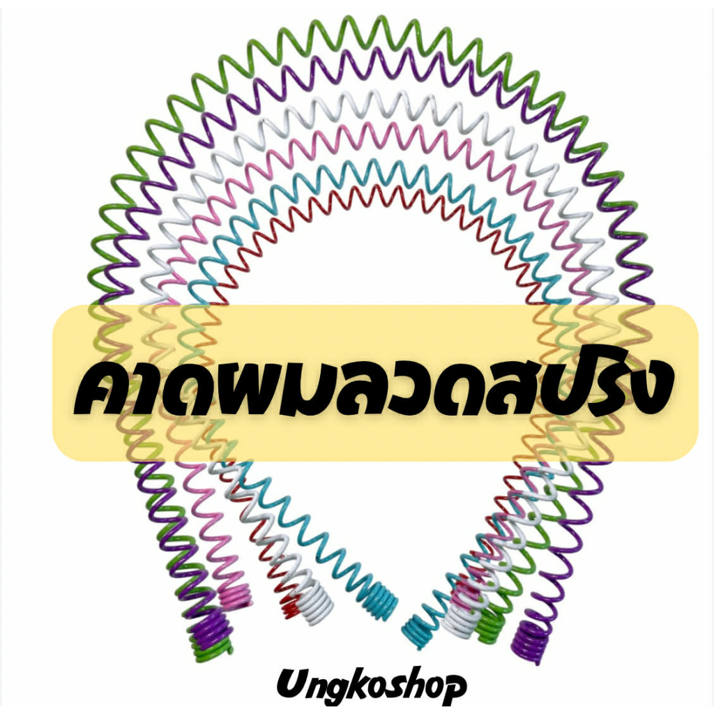 ที่คาดผมลวดสปริง สีสันสดใส ผู้ชายและผู้หญิงใช้ พร้อมส่งจากไทย