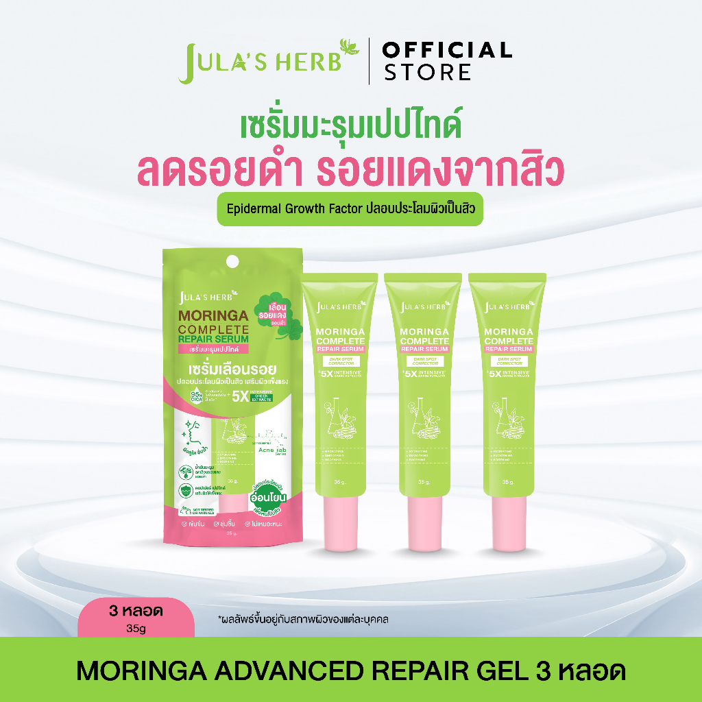 เซรั่มมะรุมเปปไทด์ 3 หลอด [ลดรอยสิว เผยผิวใส สูตรอ่อนโยน] Jula's Herb