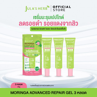 เซรั่มมะรุมเปปไทด์ 3 หลอด [ลดรอยสิว เผยผิวใส สูตรอ่อนโยน] Ju…