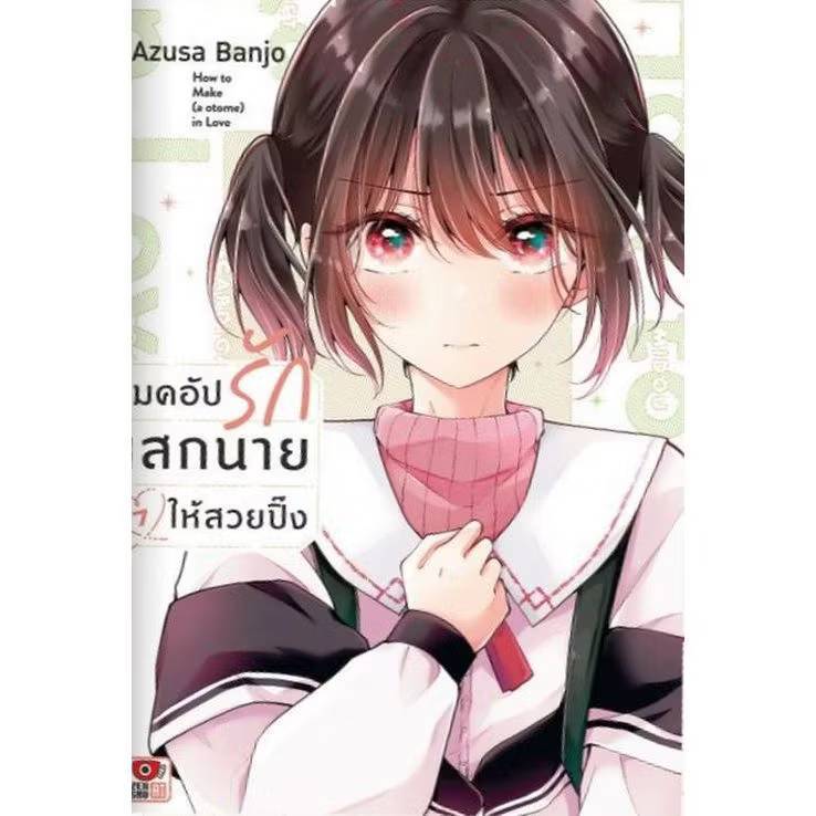 เมคอัปรักเสกนายให้สวยปิ๊ง เล่มที่ 7 การ์ตูนวาย หนังสือการ์ตูนวาย มังงะ เมคอัพ เซนชู