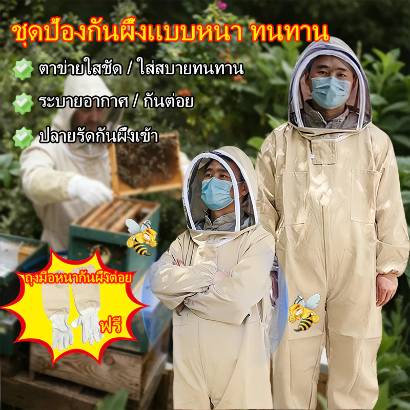ชุดจับผึ้ง เสื้อกันผึ้งต่อย จั๊มสูท ระบายอากาศ หมวกกันแมลง แถมถุงมือหนังแกะ ใส่ตัดหญ้า ถุงมือหนากันผึ้งต่อย ทนทาน