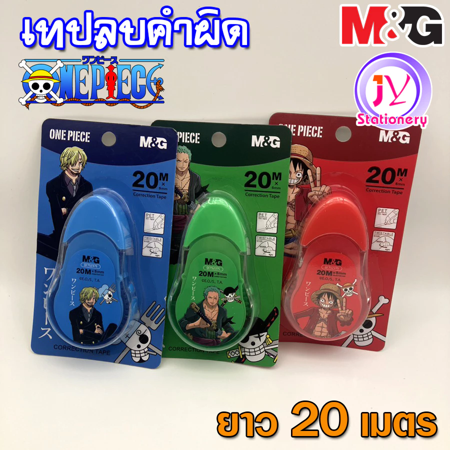 (1ชิ้น) เทปลบคำผิด เทปลบปากกา วันพีช One Piece M&G ยาว 20 เมตร ลบคำผิด