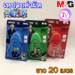 (1ชิ้น) เทปลบคำผิด เทปลบปากกา วันพีช One Piece M&G ยาว 20 เมตร ลบคำผิด