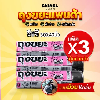 ถุงขยะแพนด้า แบบม้วน แพ็ค 3 คุ้มค่ากว่า เหนียว มีรอยปรุฉีกง่าย ไม่รั่ว ไร้กลิ่น คุ้มค่า มี 4 ขนาด