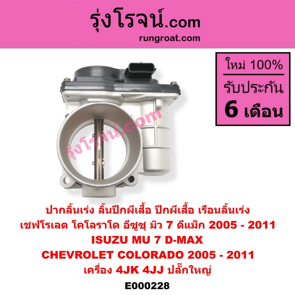 E000228 ปากลิ้นเร่ง ลิ้นปีกผีเสื้อ ปีกผีเสื้อ เรือนลิ้นเร่ง เชฟโรเลต โคโลราโด อีซูซุ มิว7 ดีแม็กเครื