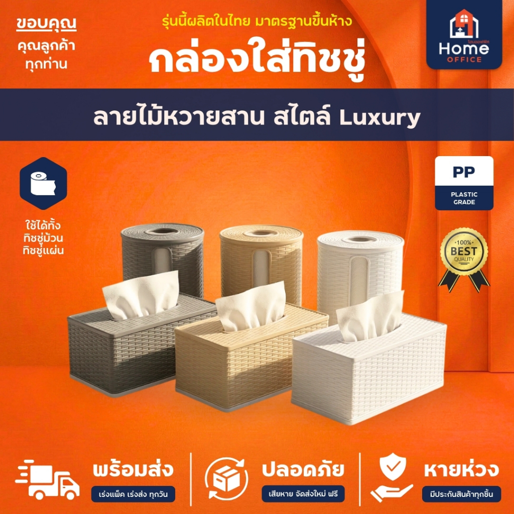 Home Office กล่องใส่ทิชชู (ลายไม้หวายสาน) พลาสติกเนื้อดี สีสวย ลายลึก ละเอียด คมชัด กล่องทิชชู่ ทิชชู่ม้วน ทิชชู่แผ่น