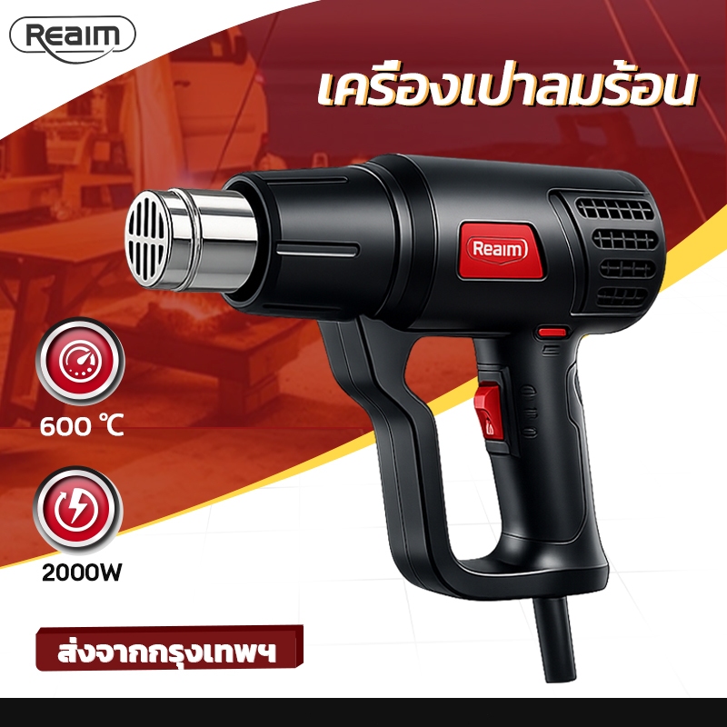 REAIM เครื่องเป่าลมร้อน 600°C ปืนเป่าลมร้อน ใช้งานหลากหลาย 2500W ปรับอุณหภูมิได้