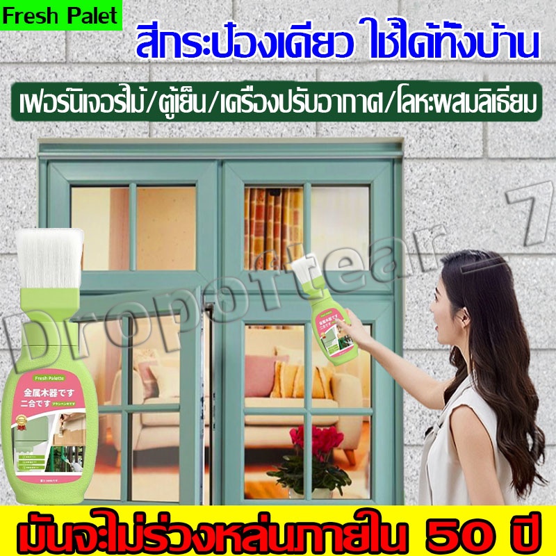 เฟอร์นิเจอร์ใหม่เอี่ยมใน 1 นาที! สีทาไม้ เหมาะสําหรับไม้/เหล็ก/ตู้เย็น/เครื่องปรับอากาศ/พลาสติก ฯลฯ