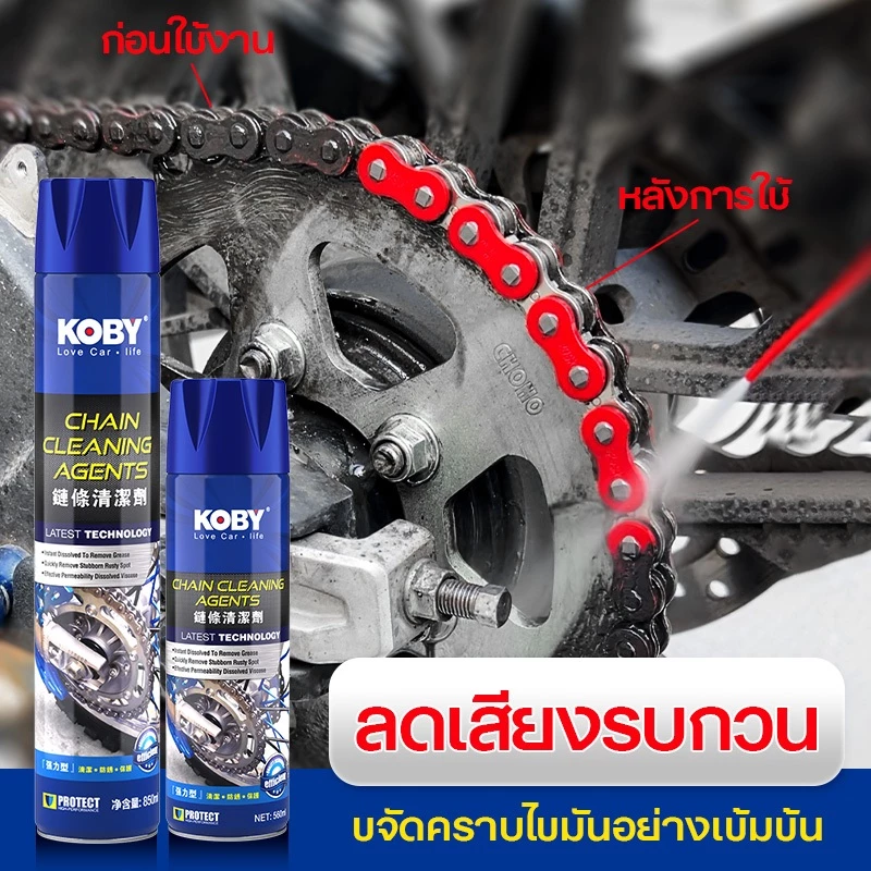 KOBY สเปรย์ล้างโซ่ น้ำยาทำความสะอาดโซ่ และ สเปรย์ฉีดโซ่ มอเตอร์ไซค์/บิ๊กไบค์ ขจัดคราบสนิม thumbnail 4