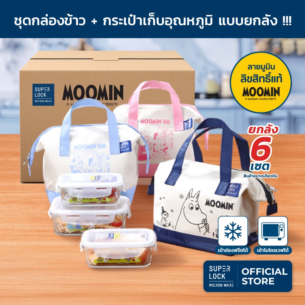 [ยกลัง] ชุดกล่องแก้ว ถนอมอาหารพร้อมกระเป๋าเก็บอุณหภูมิ BPA Free ลายลิขสิทธิ์แท้ Moomin NNN