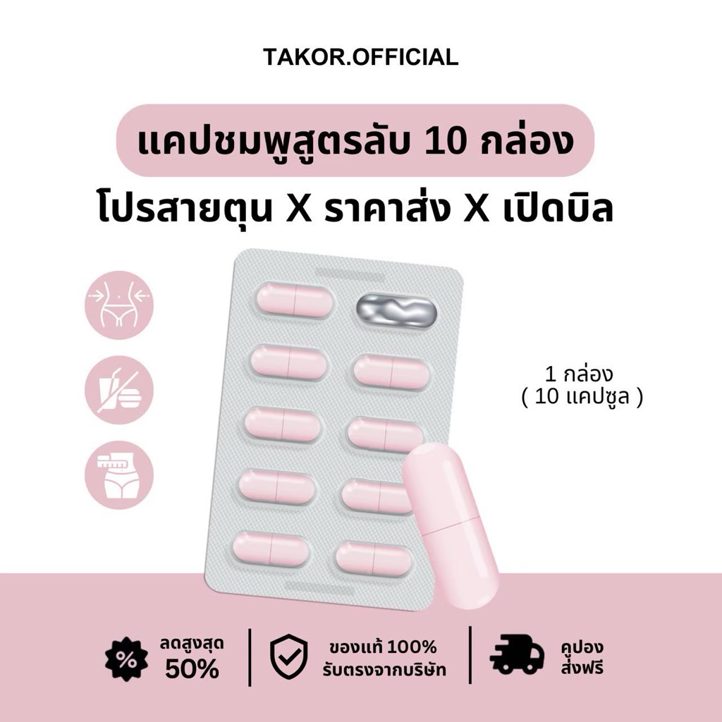 ⭐️ โปรสายตุน (แคปชมพูสูตรลับ) 10 กล่อง 🧫🧪
