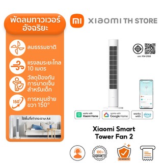 Xiaomi Smart Tower Fan 2 พัดลม I พัดลมตั้งพื้นอัจฉริยะ I ลมธรรมชาติ I การปกป้องจากมือเด็ก I พัดลม xiaomi
