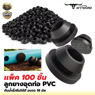 ยางเปอร์เมท ยางวาล์ว / ยางอุด ต่อท่อ PVC ท่อ PE ขนาด 16 มิล (แพ็ค100 ชิ้น) ลูกยางกันน้ำรั่ว ระบบน้ำ