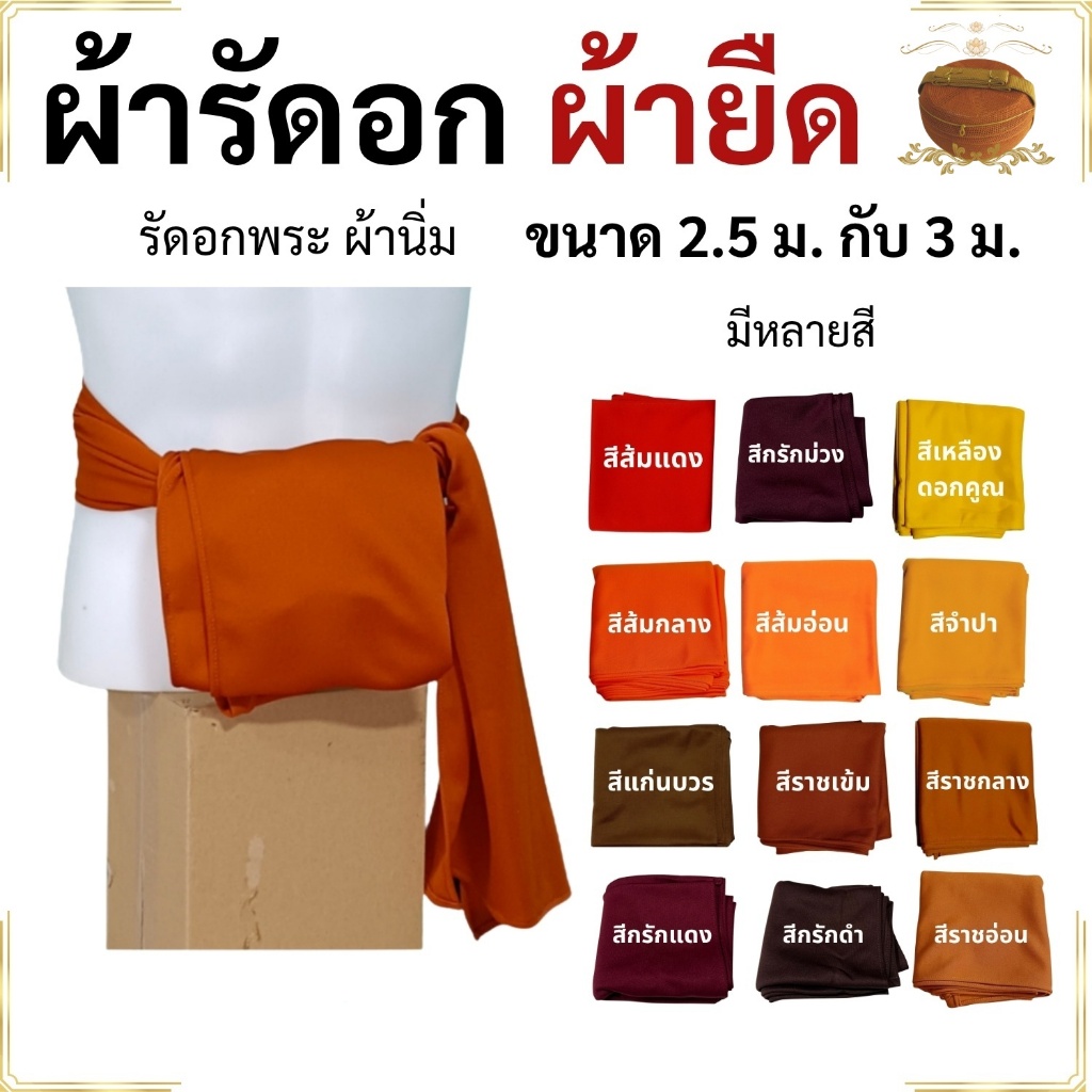ผ้ารัดอก พระ ผ้ายืด ใส่สบาย นิ่ม ( ผ้า รัดอก เณร เสื้อ ผ้าพระ )