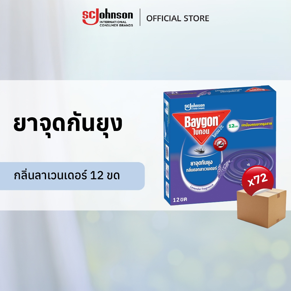 [ยกลัง] ไบกอนยาจุดกันยุง กลิ่นลาเวนเดอร์  12 ขด x 72 ชิ้น