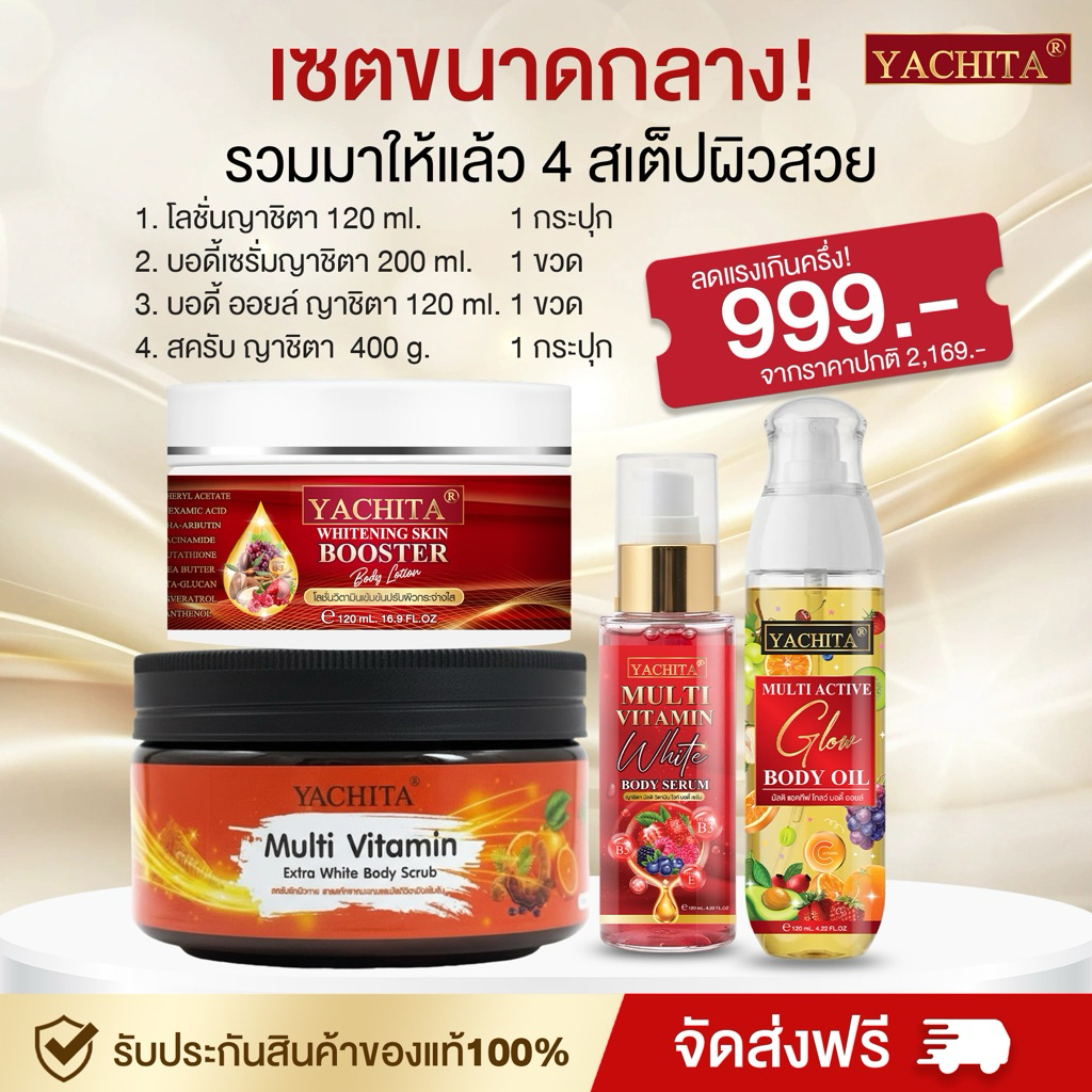 เซ็ทผิวสุขภาพดี้ดีกลาง โลชั่นขนาดกลาง+บอดีออยล์+เซรั่มเปิดผิว+สครับ ญาชิตา Yachita