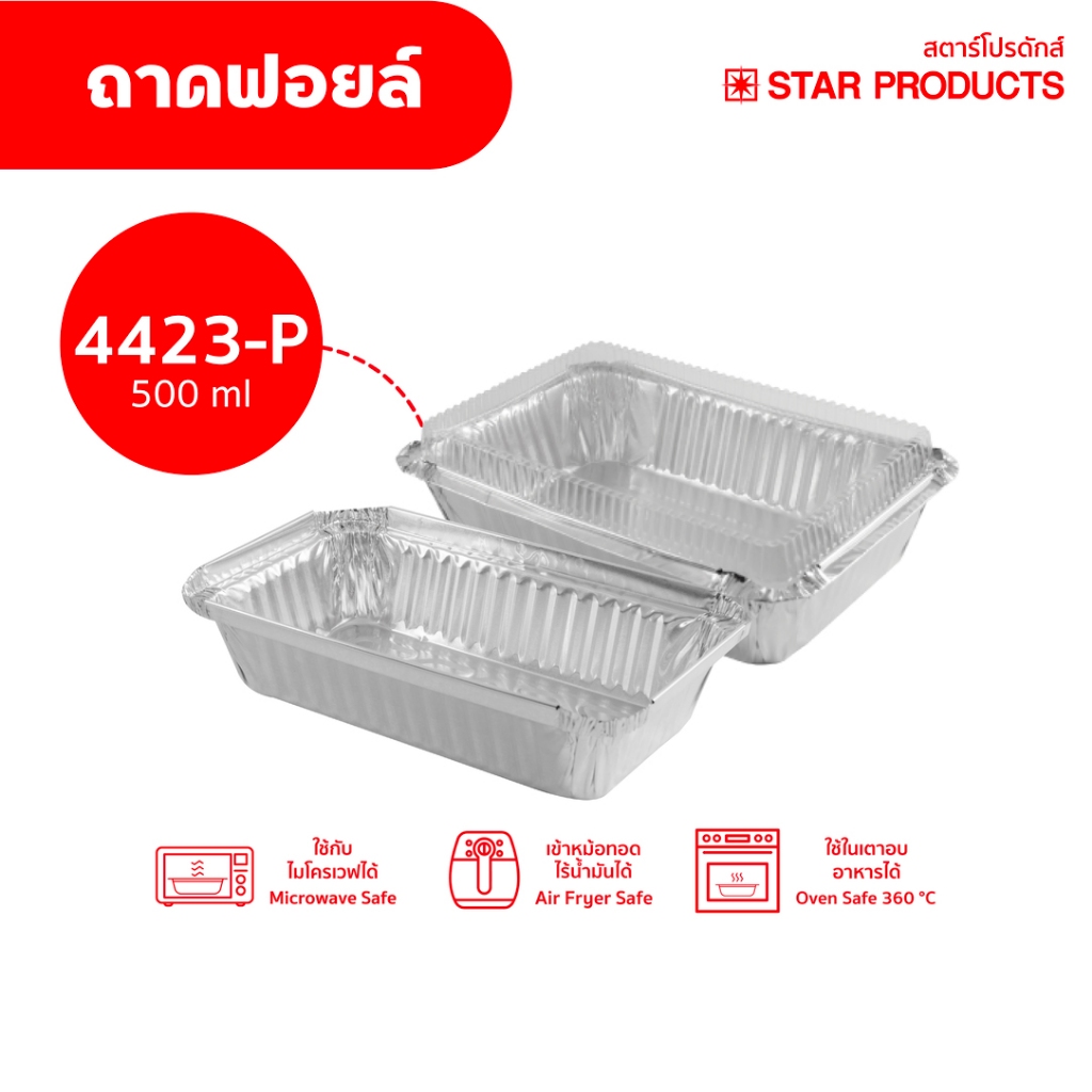 ถาดฟอยล์ Star Products 4423-P พร้อมฝา บรรจุ 5 ชิ้น/แพ็ค