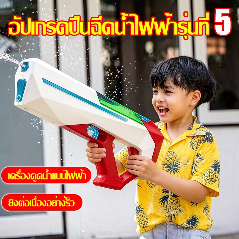 💦ไอเท็มที่ต้องมีในเทศกาลน้ำ💦ปืนฉีดน้ำเล่น ปืนฉีดน้ำ ปืนฉีดน้ำไฟฟ้า ระยะยิงไกล ความจุมาก ใช้ได้ทั้งเด็กเเละผู้ใหญ่