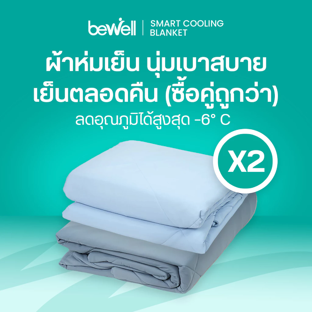 [ซื้อคู่ถูกกว่า] Bewell Cooling Blanket ผ้าห่มเย็นอัจฉริยะ ขนาด150x200 cm.ช่วยรักษาอุณหภูมิในร่างกายให้เย็นสบายหลับสนิท
